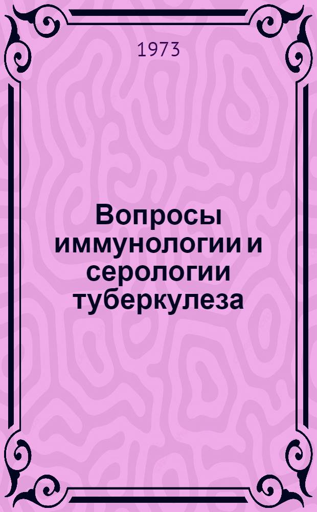 Вопросы иммунологии и серологии туберкулеза : Сборник статей