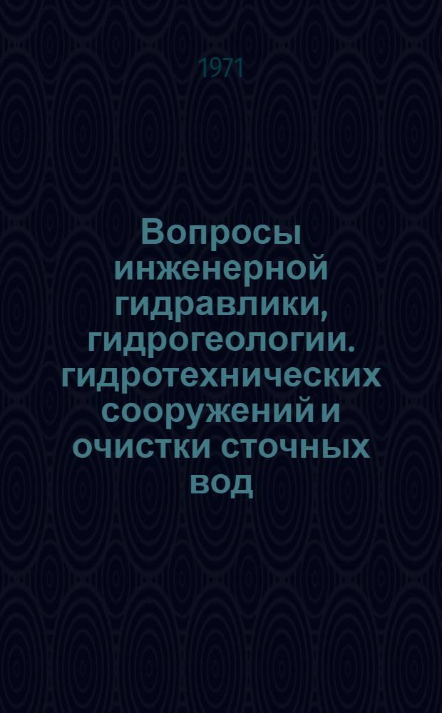 Вопросы инженерной гидравлики, гидрогеологии. гидротехнических сооружений и очистки сточных вод : Сборник статей