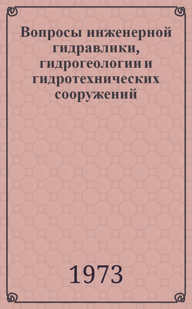 Вопросы инженерной гидравлики, гидрогеологии и гидротехнических сооружений : Сборник статей