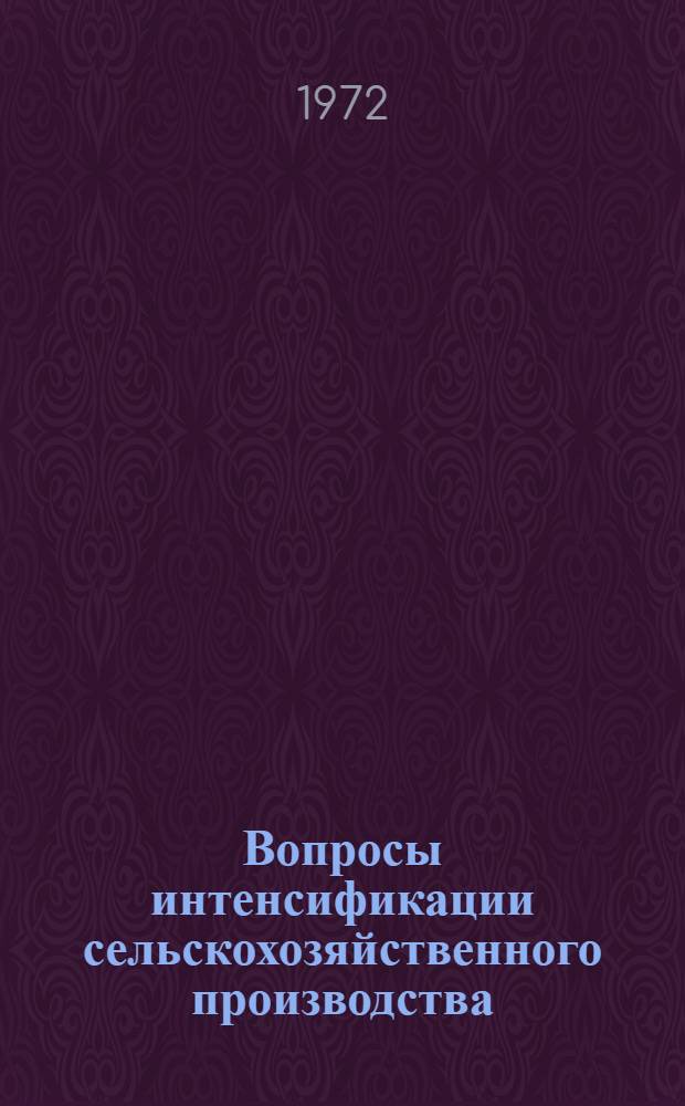 Вопросы интенсификации сельскохозяйственного производства : Материалы конф. 14-17 марта 1972 г