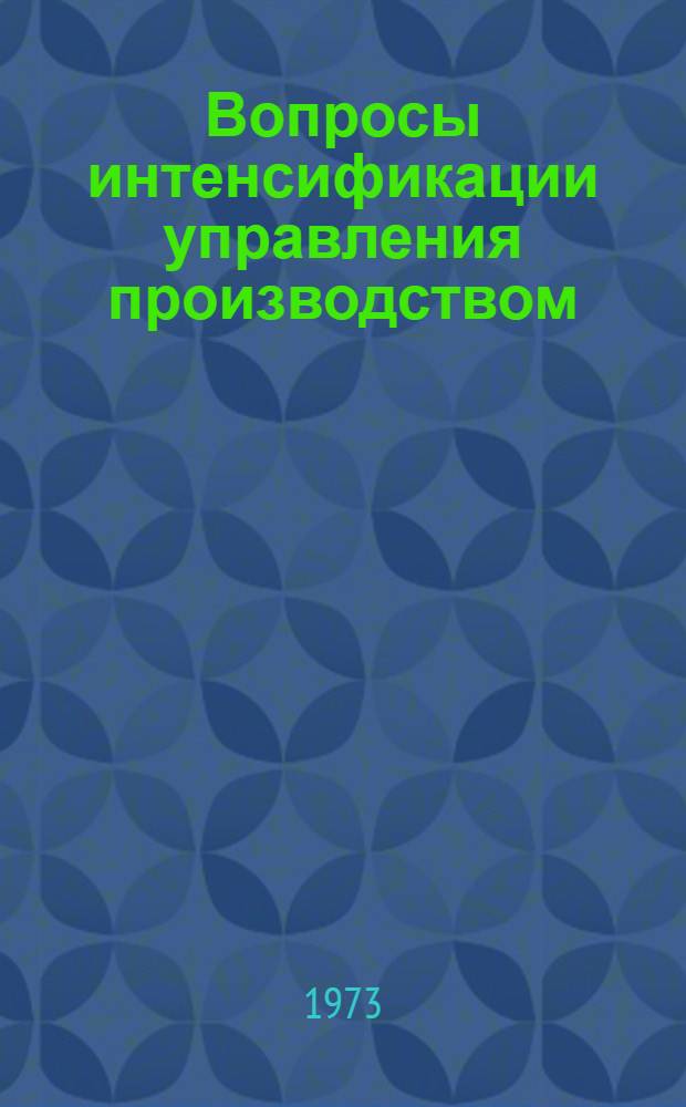 Вопросы интенсификации управления производством : Сборник статей