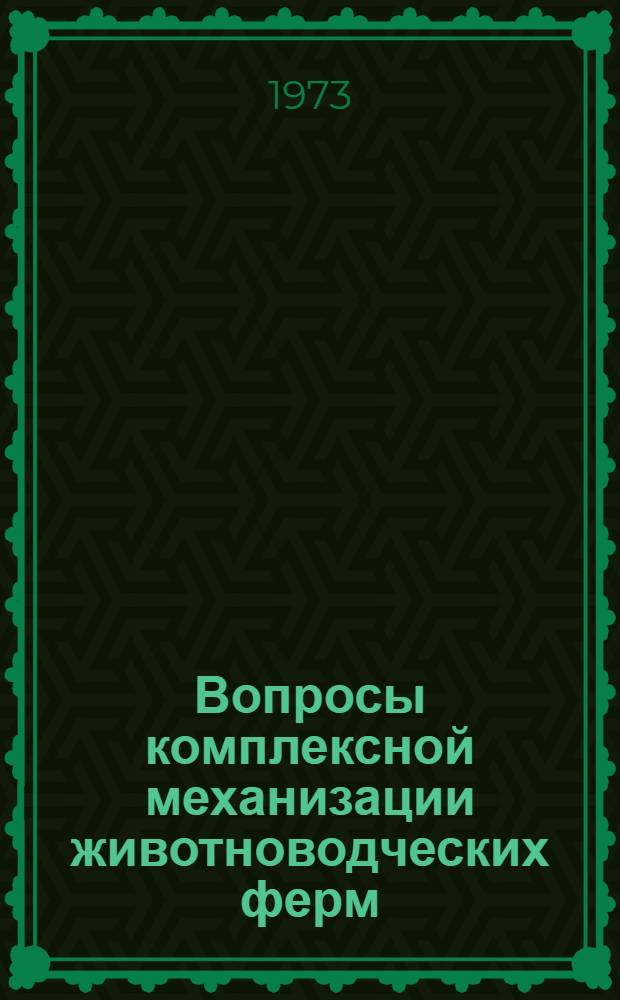 Вопросы комплексной механизации животноводческих ферм : Сборник статей