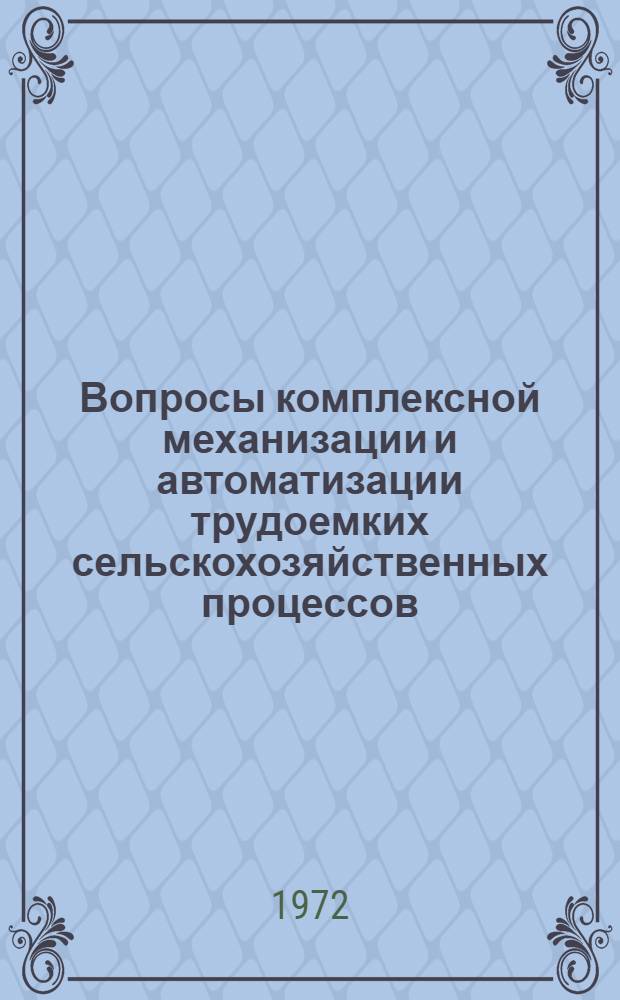 Вопросы комплексной механизации и автоматизации трудоемких сельскохозяйственных процессов : Сборник статей