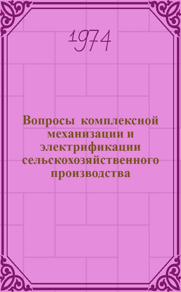 Вопросы комплексной механизации и электрификации сельскохозяйственного производства : Сборник статей