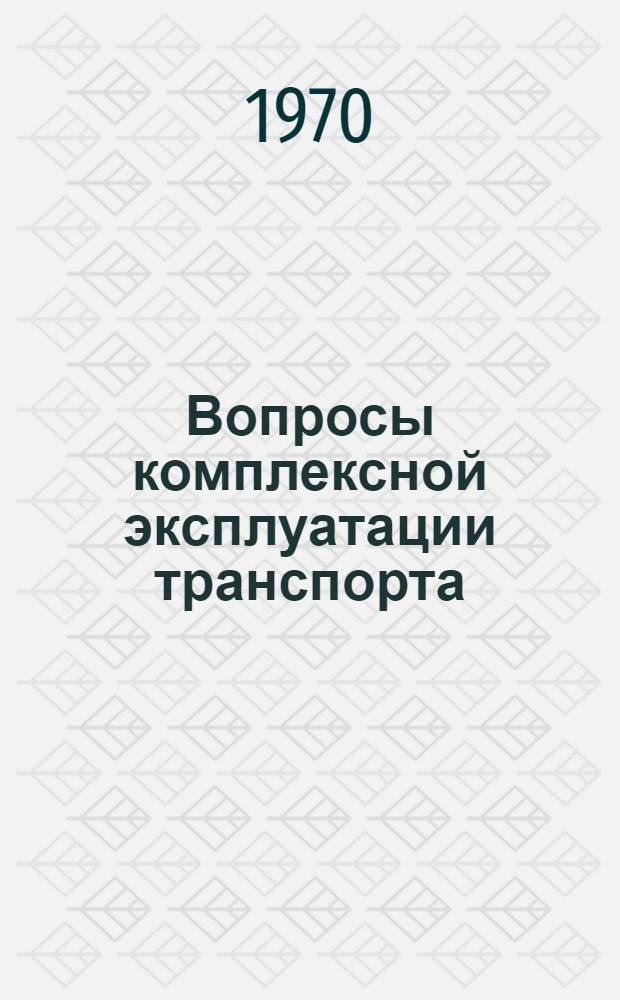 Вопросы комплексной эксплуатации транспорта : Сборник статей