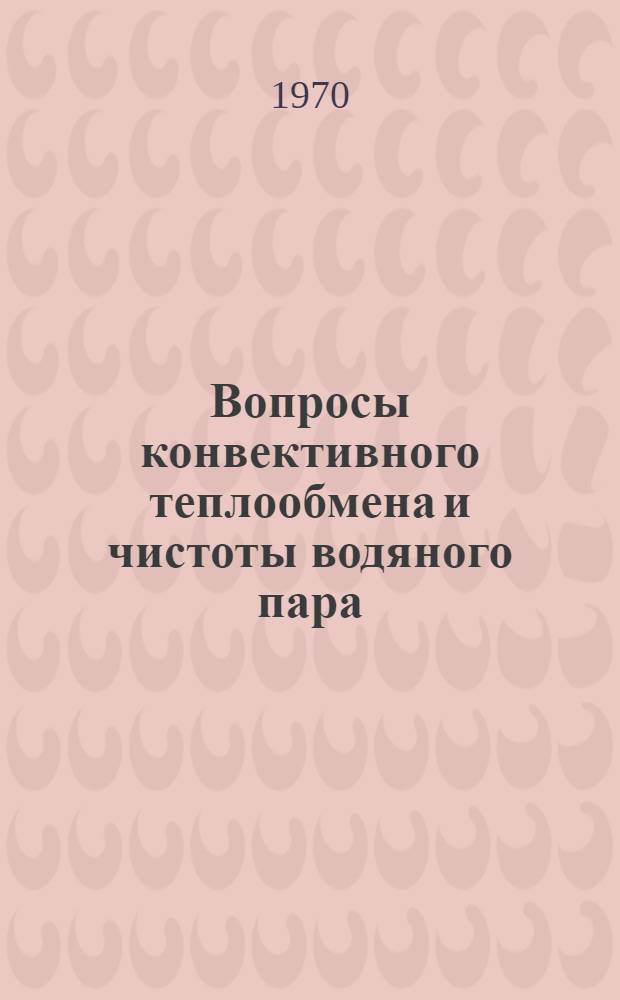 Вопросы конвективного теплообмена и чистоты водяного пара : Сборник статей
