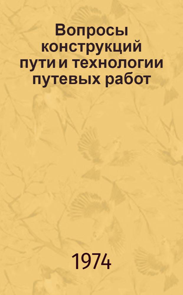 Вопросы конструкций пути и технологии путевых работ : Сборник статей