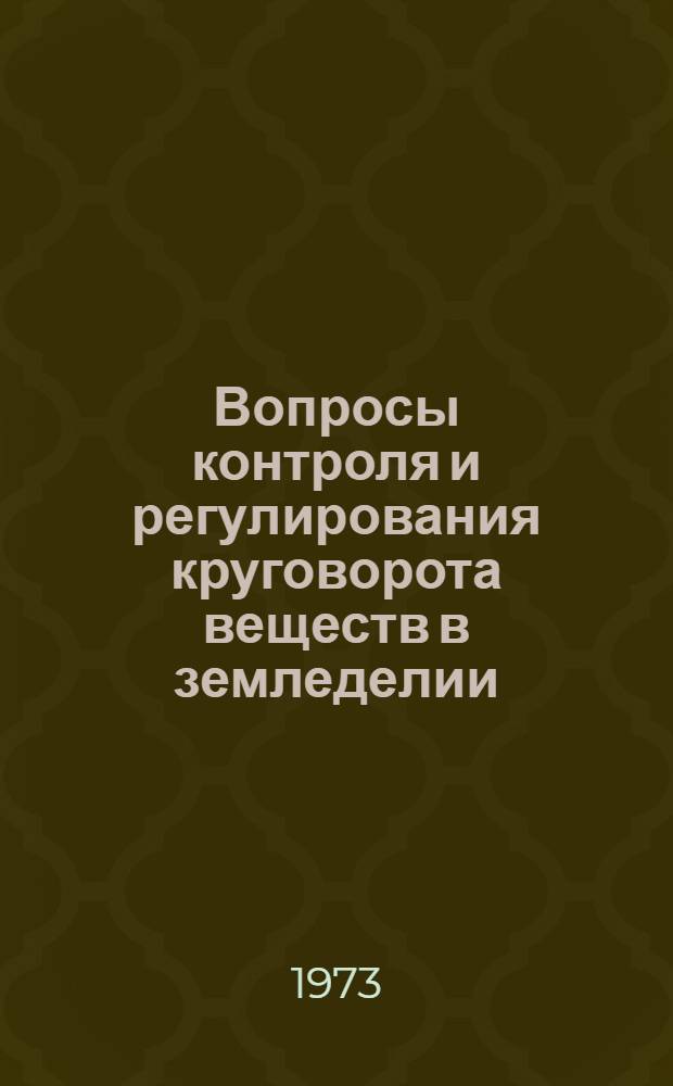 Вопросы контроля и регулирования круговорота веществ в земледелии : Сборник статей