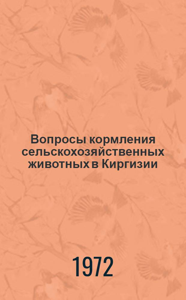 Вопросы кормления сельскохозяйственных животных в Киргизии : Сборник статей
