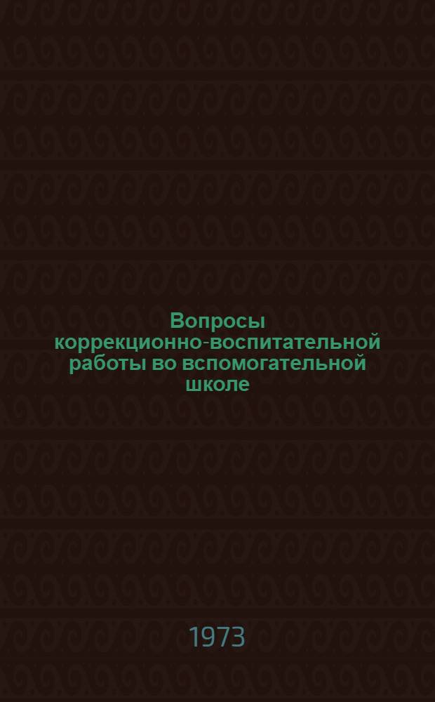 Вопросы коррекционно-воспитательной работы во вспомогательной школе : Сборник статей