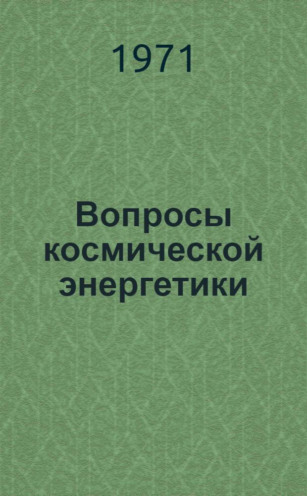 Вопросы космической энергетики : Сборник статей