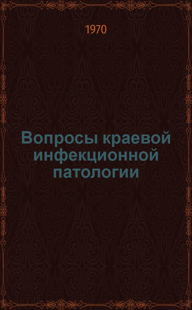 Вопросы краевой инфекционной патологии : (Материалы итоговой науч. конференции)