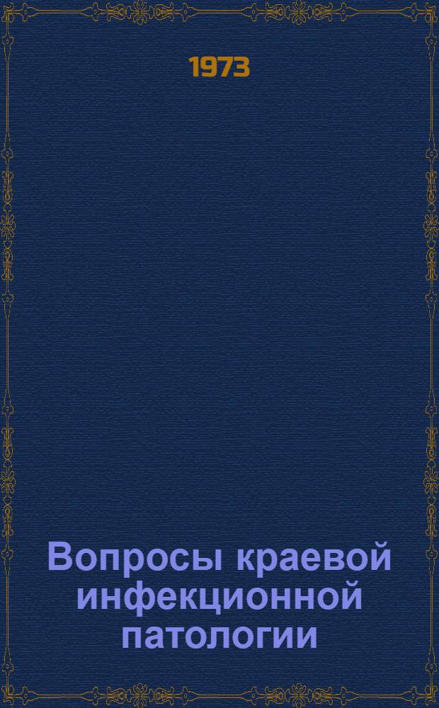Вопросы краевой инфекционной патологии : Материалы к итоговой науч. конф. Тюмен. науч.-исслед. ин-та краев. инфекц. патологии и Тюмен. отд-ния Всерос. науч. мед. о-ва эпидемиологов, микробиологов и инфекционистов им. И.И. Мечникова по проблемам эпидемиологии и профилактики кишечных заболеваний и инвазий