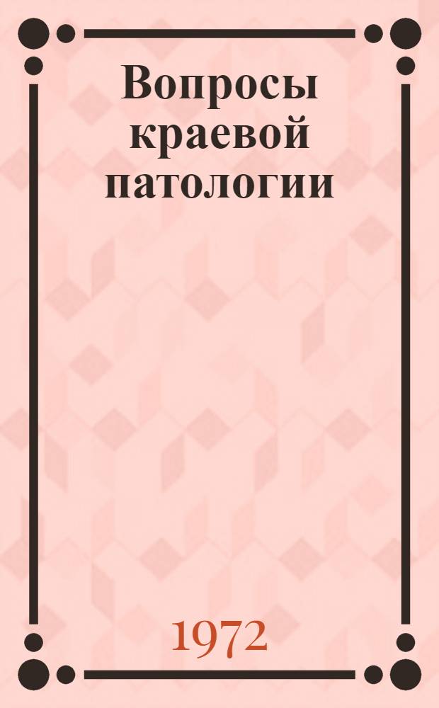 Вопросы краевой патологии : Сборник статей