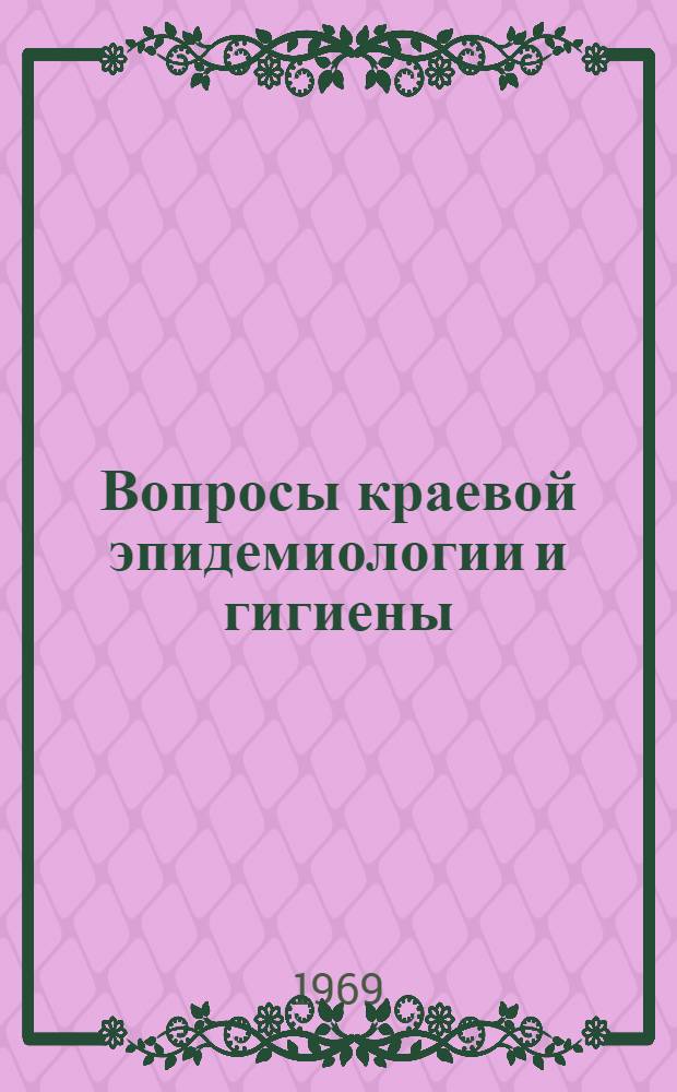 Вопросы краевой эпидемиологии и гигиены : Сборник статей