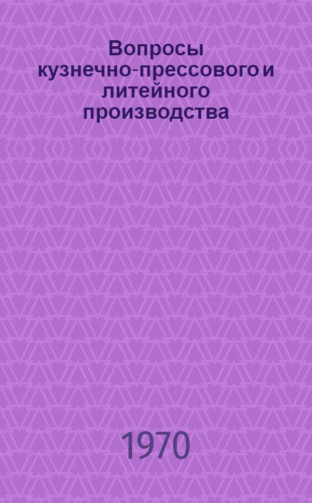 Вопросы кузнечно-прессового и литейного производства : Материалы юбилейной конференции машиностроит. фак