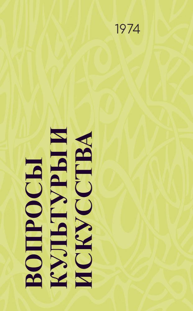 Вопросы культуры и искусства : Сборник статей