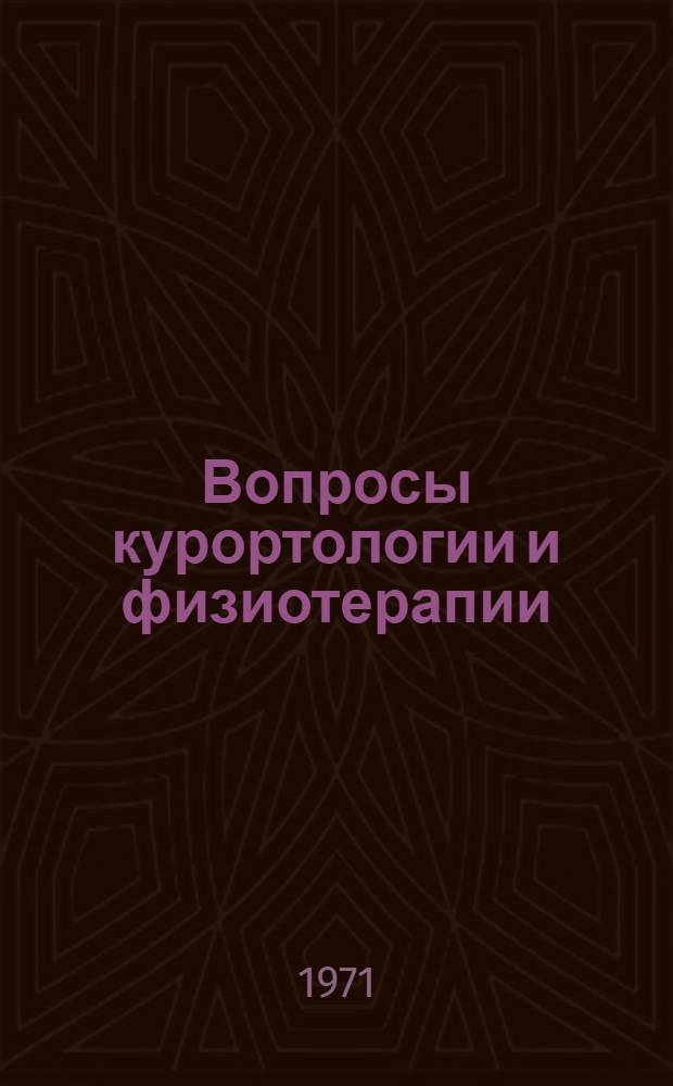 Вопросы курортологии и физиотерапии : (Материалы XI отчетной науч. сессии ин-та) : По работам 1969-1970 гг