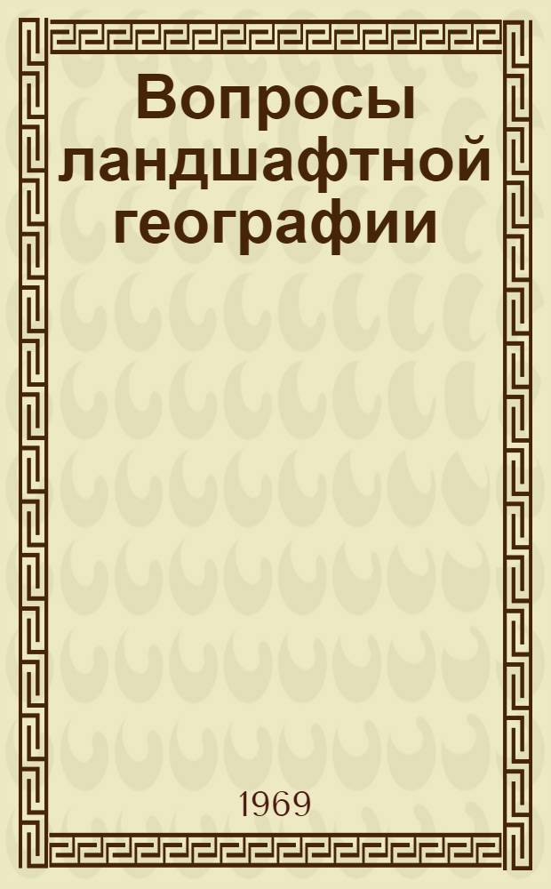 Вопросы ландшафтной географии : Сборник статей : К 50-летию д-ра геогр. наук проф. Ф.Н. Милькова