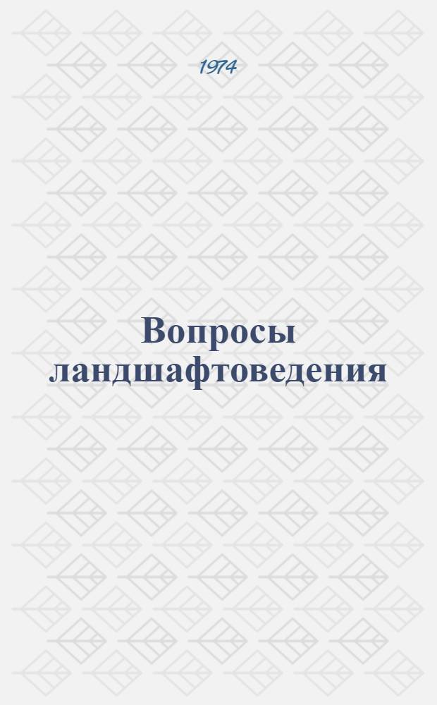 Вопросы ландшафтоведения : Сборник трудов