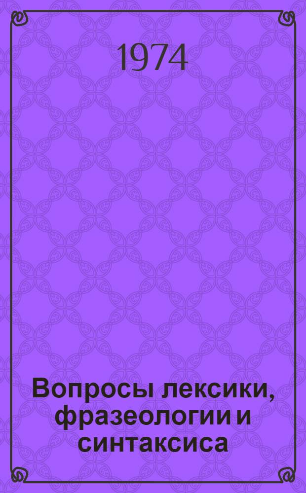Вопросы лексики, фразеологии и синтаксиса : Сборник статей