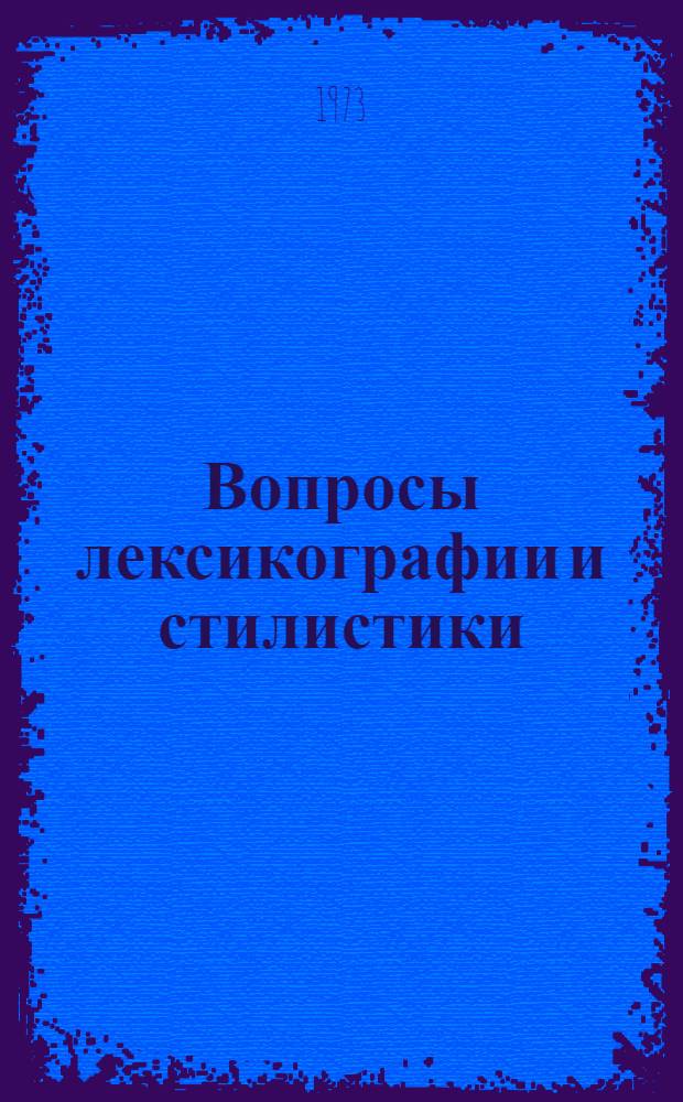 Вопросы лексикографии и стилистики : Сборник статей