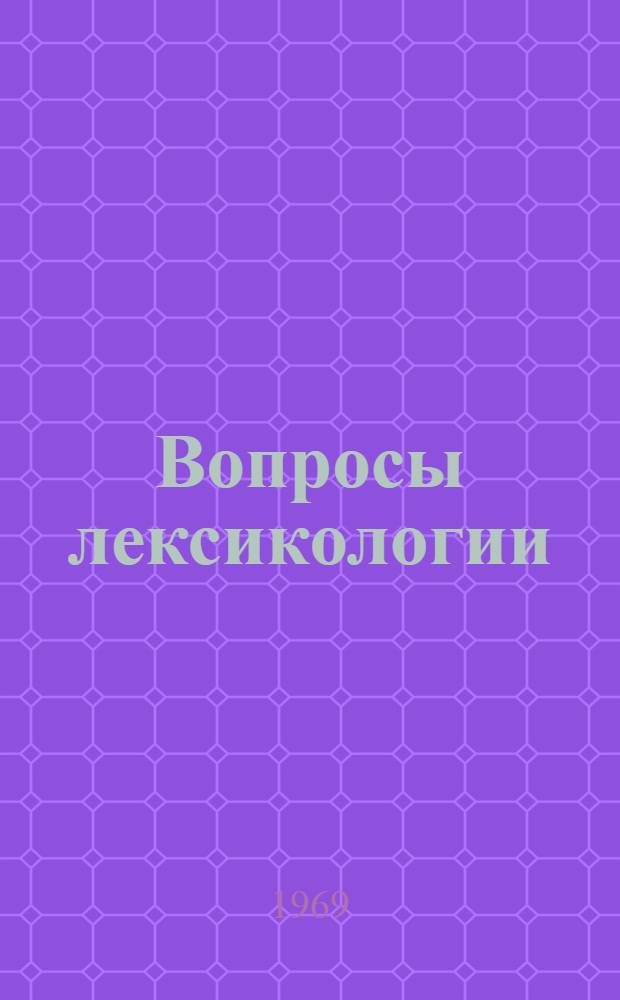 Вопросы лексикологии : (Сборник работ кафедры рус. яз.)