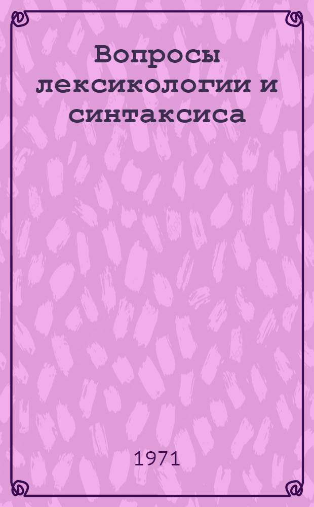 Вопросы лексикологии и синтаксиса : Сборник статей