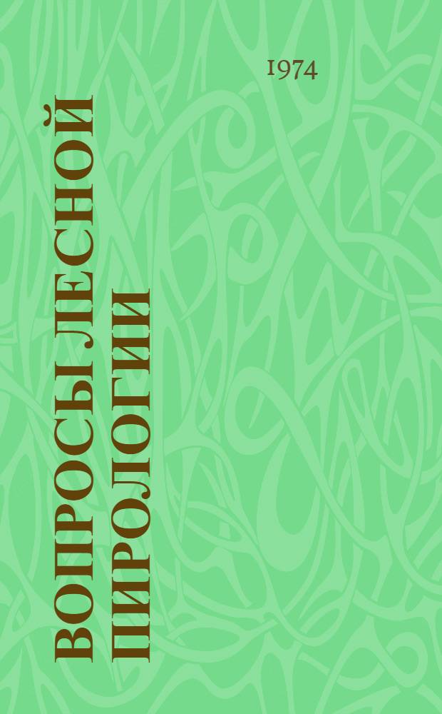 Вопросы лесной пирологии : Сборник статей