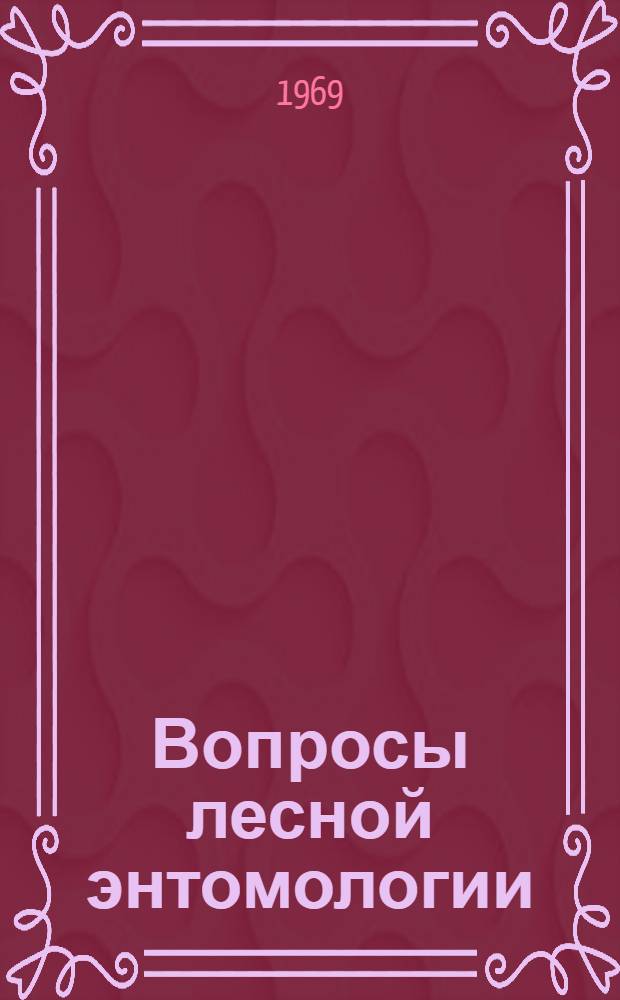 Вопросы лесной энтомологии : Сборник статей
