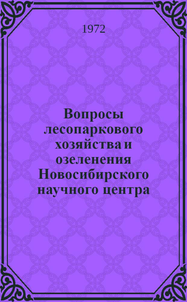 Вопросы лесопаркового хозяйства и озеленения Новосибирского научного центра : Сборник статей