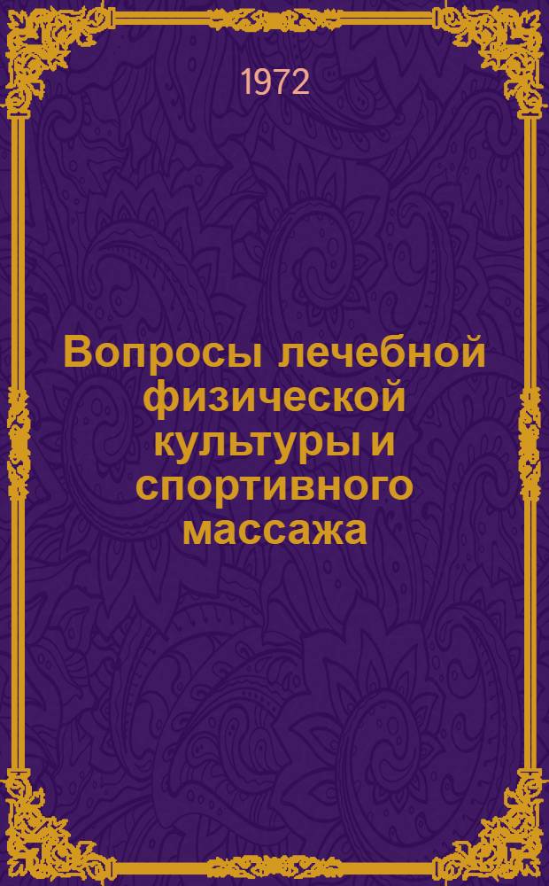 Вопросы лечебной физической культуры и спортивного массажа : (Сборник материалов науч. конф. кафедры лечебной физ. культуры и спорт. массажа, янв. 1971 г.)