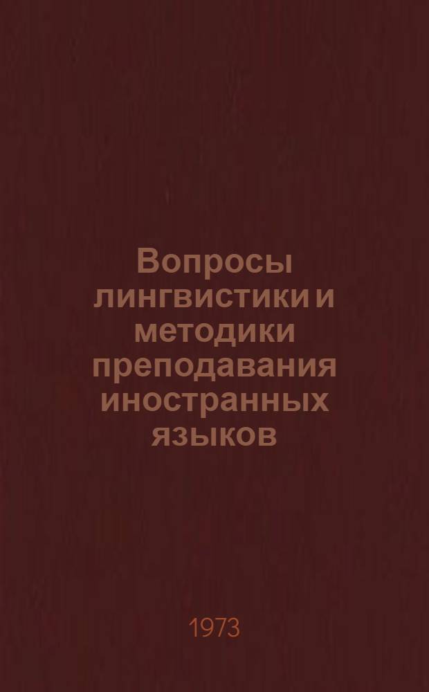 Вопросы лингвистики и методики преподавания иностранных языков : Сборник статей
