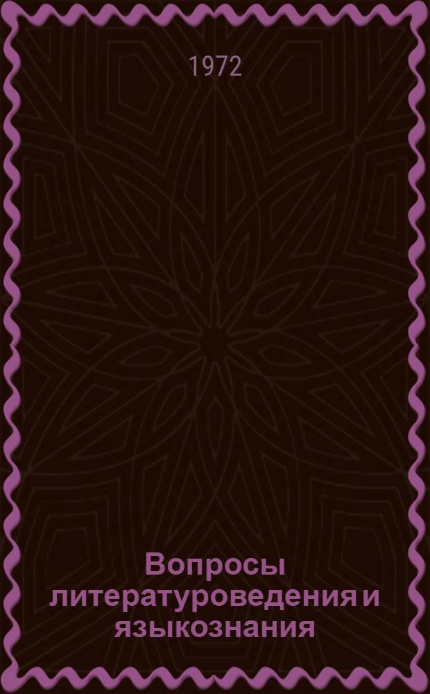 Вопросы литературоведения и языкознания : (Материалы III и IV конф. молодых ученых)