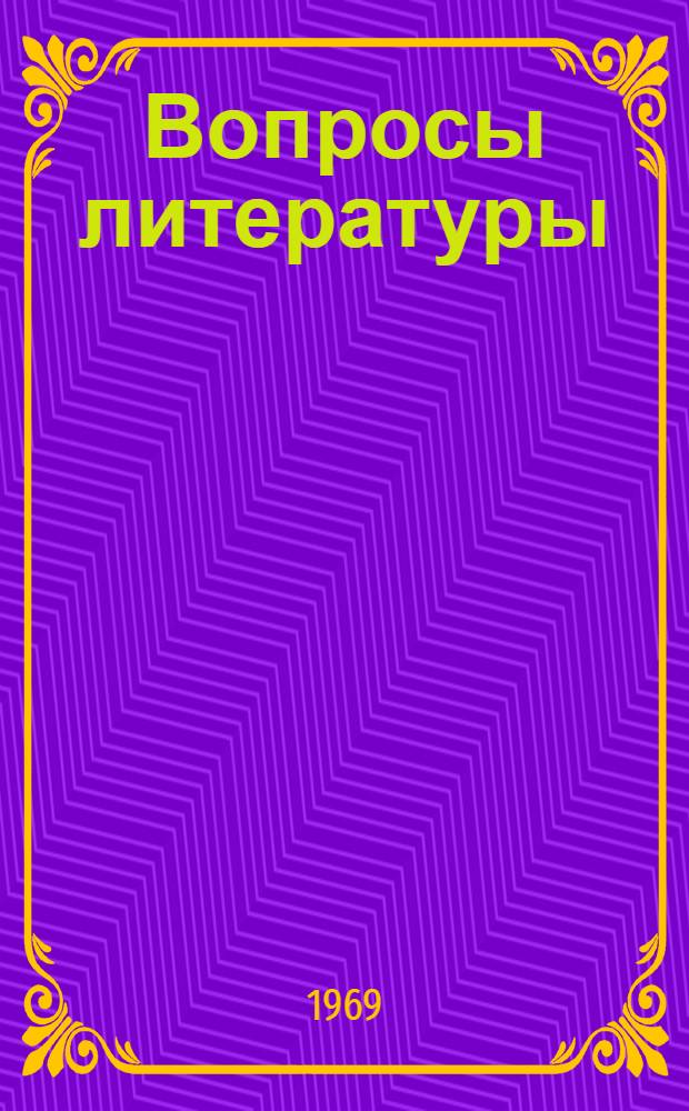 Вопросы литературы : Материалы Науч. филол. конференции, посвящ. 50-летию Великой Октябрьской соц. революции. 16-19 мая 1967 г
