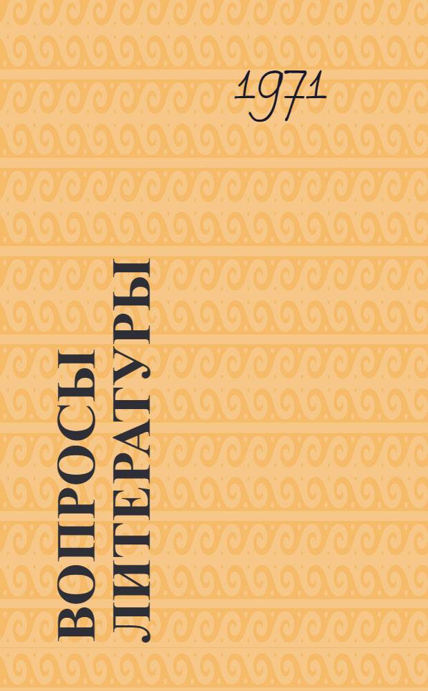 Вопросы литературы : Сборник статей