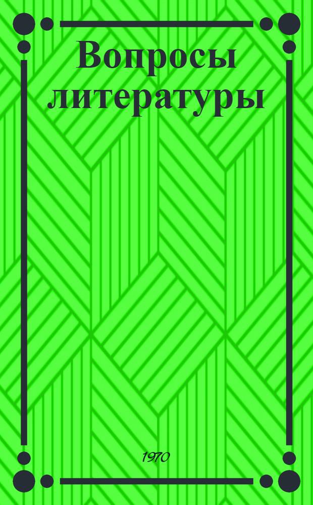 Вопросы литературы : Сборник статей