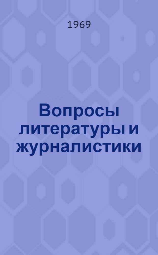 Вопросы литературы и журналистики : Сборник статей