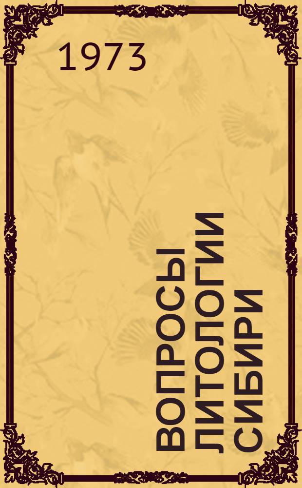 Вопросы литологии Сибири : Сборник статей