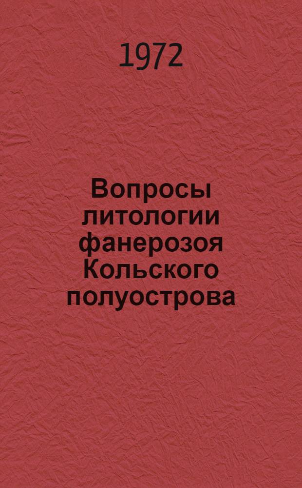 Вопросы литологии фанерозоя Кольского полуострова : Сборник статей