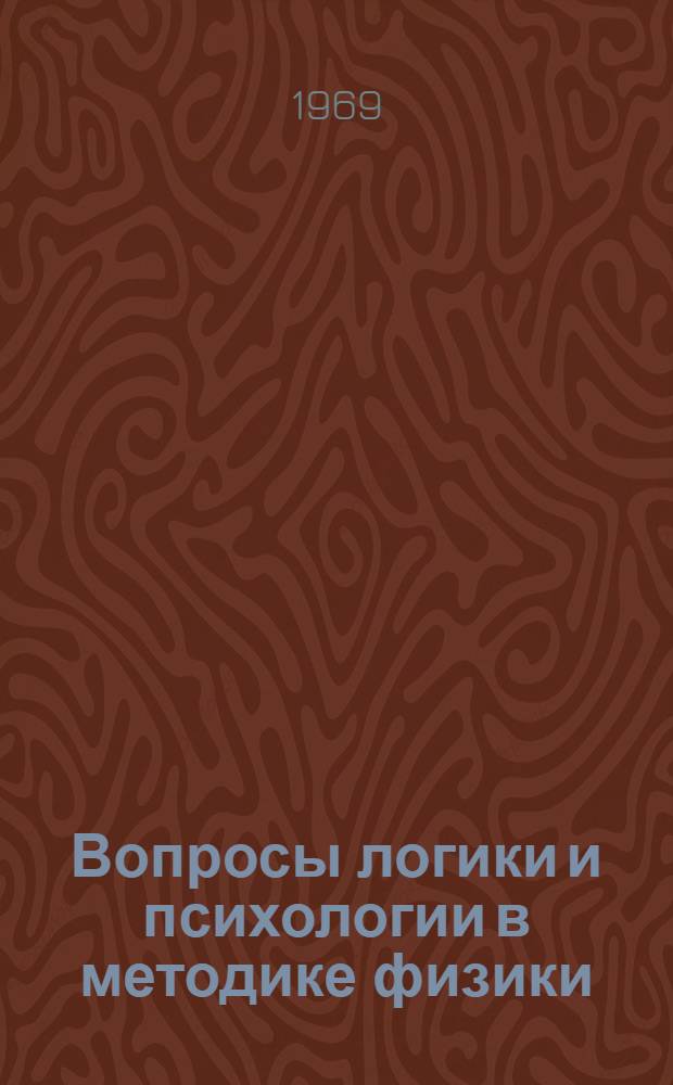 Вопросы логики и психологии в методике физики : Сборник статей