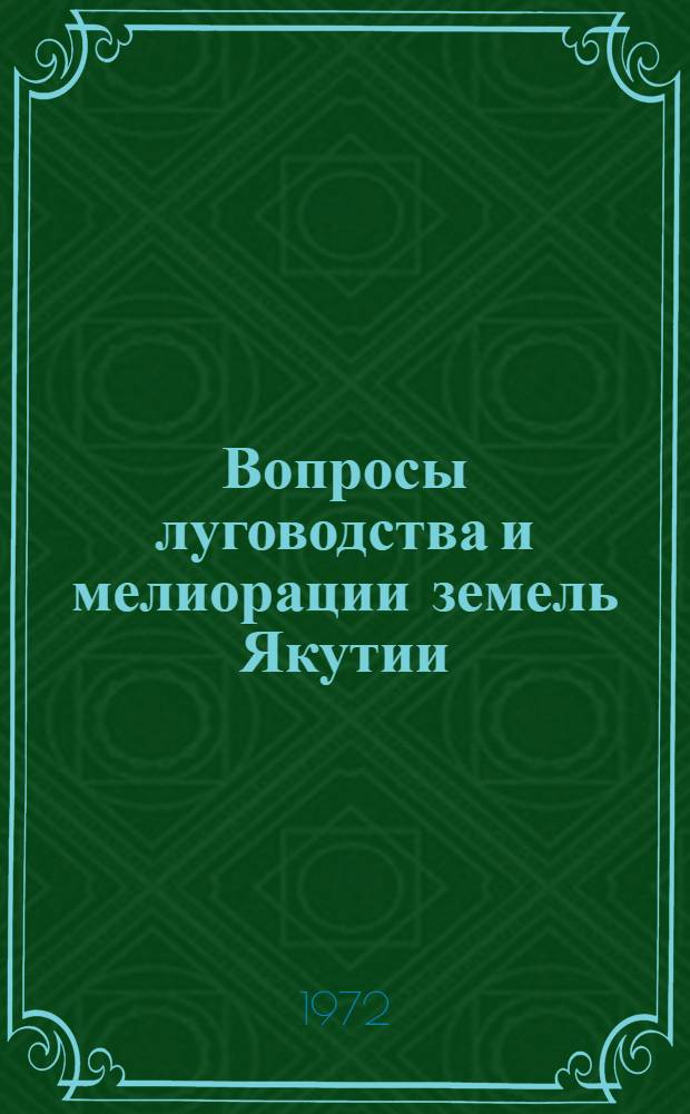 Вопросы луговодства и мелиорации земель Якутии : Сборник статей