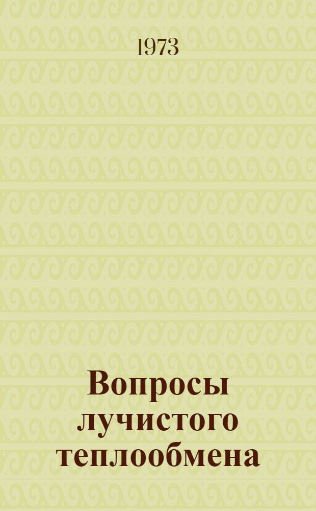 Вопросы лучистого теплообмена : Сборник статей
