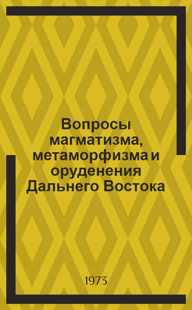 Вопросы магматизма, метаморфизма и оруденения Дальнего Востока : Сборник статей