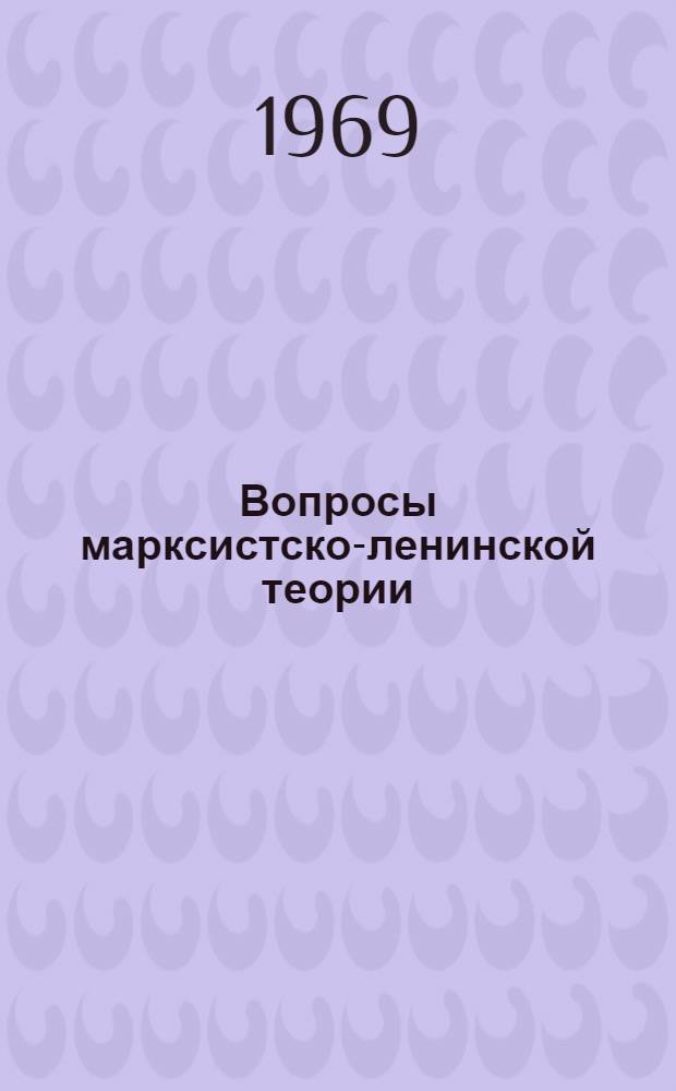 Вопросы марксистско-ленинской теории : XXIV конференция студенческого науч. о-ва. (20-30 марта 1969 г.) : Тезисы докладов к III Всесоюз. конкурсу студенческих работ по проблемам обществ. наук