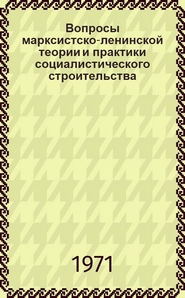 Вопросы марксистско-ленинской теории и практики социалистического строительства : Сборник статей