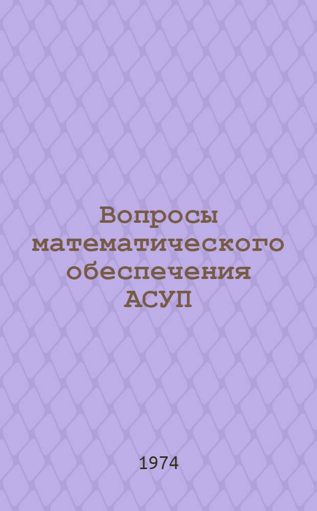 Вопросы математического обеспечения АСУП : Сборник