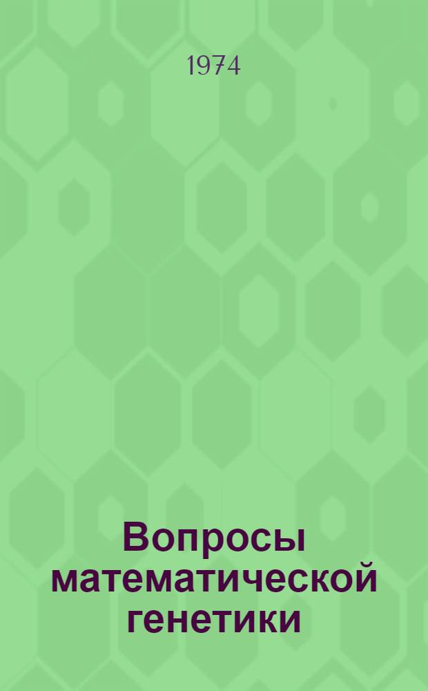 Вопросы математической генетики : (Сборник науч. трудов)