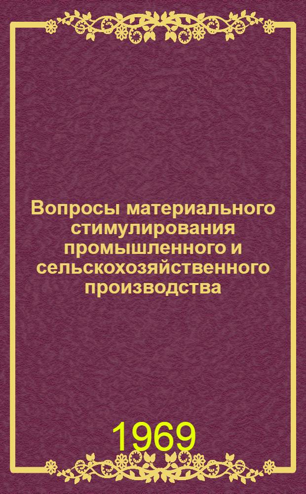 Вопросы материального стимулирования промышленного и сельскохозяйственного производства : (Сборник материалов Респ. межвузовской конференции) 25-28 мая 1968 г