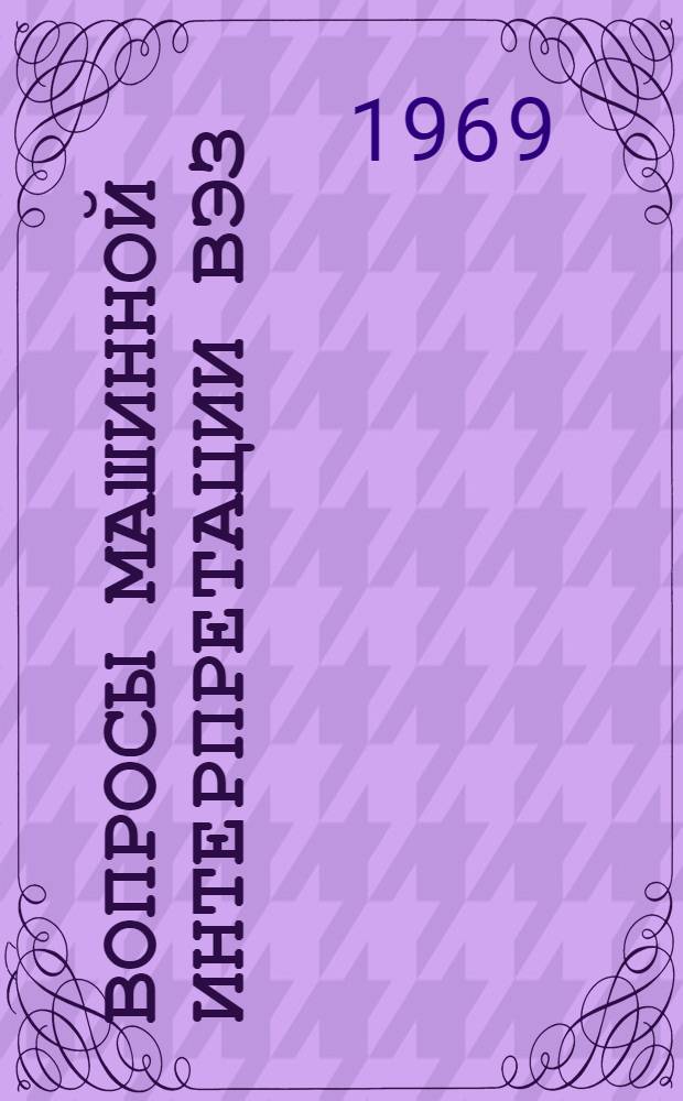 Вопросы машинной интерпретации ВЭЗ : Сборник статей
